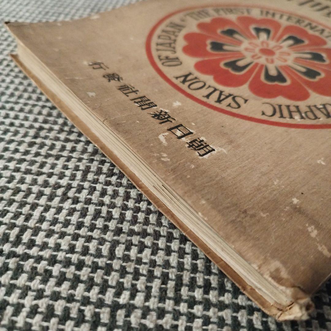 第一回 国際写真サロン 1927年 朝日新聞社 発行