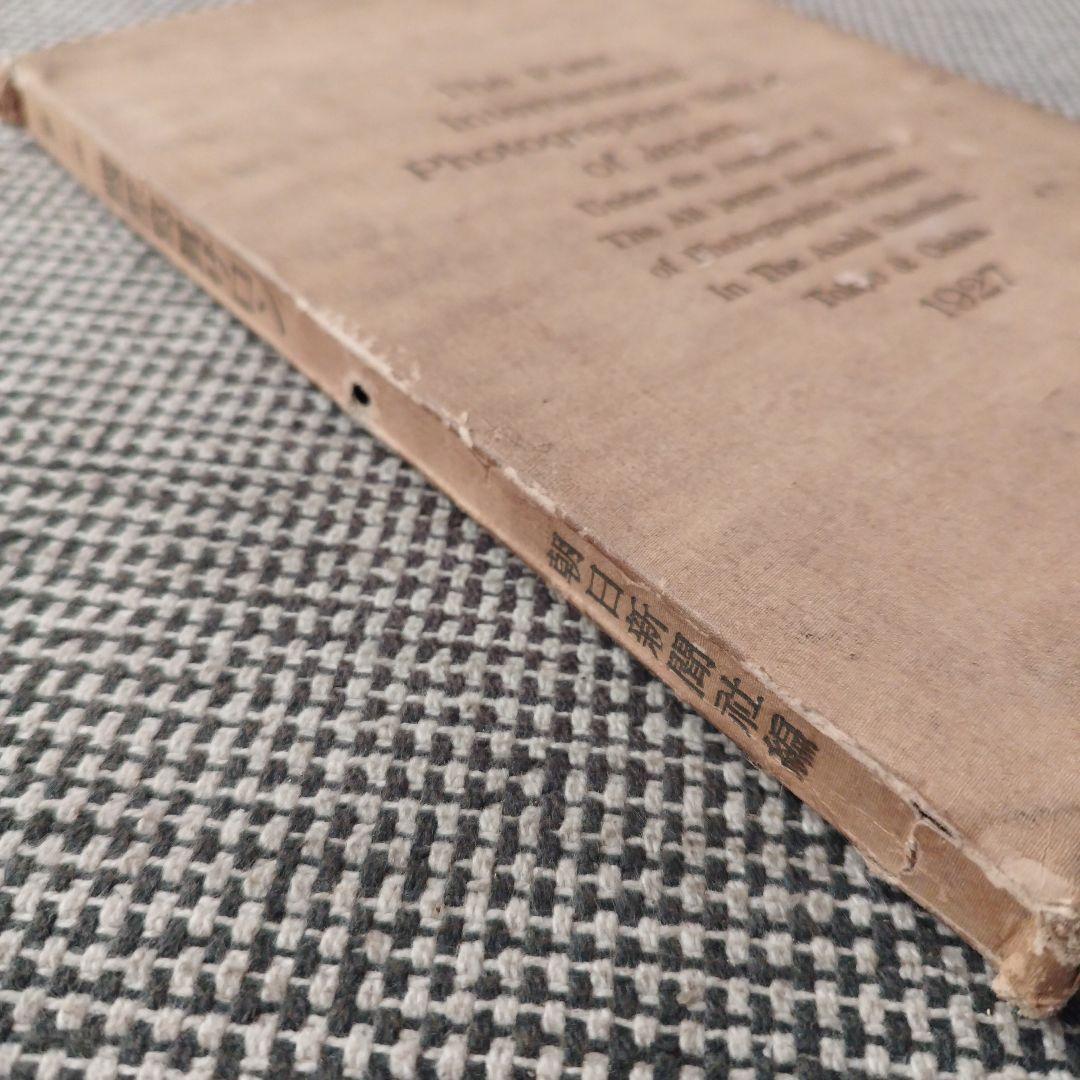 第一回 国際写真サロン 1927年 朝日新聞社 発行