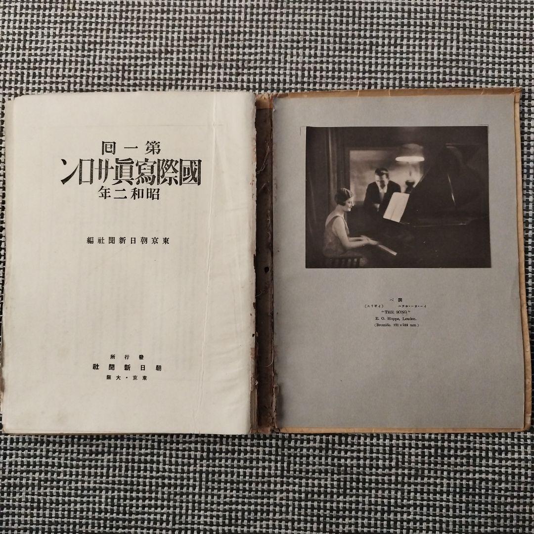 第一回 国際写真サロン 1927年 朝日新聞社 発行