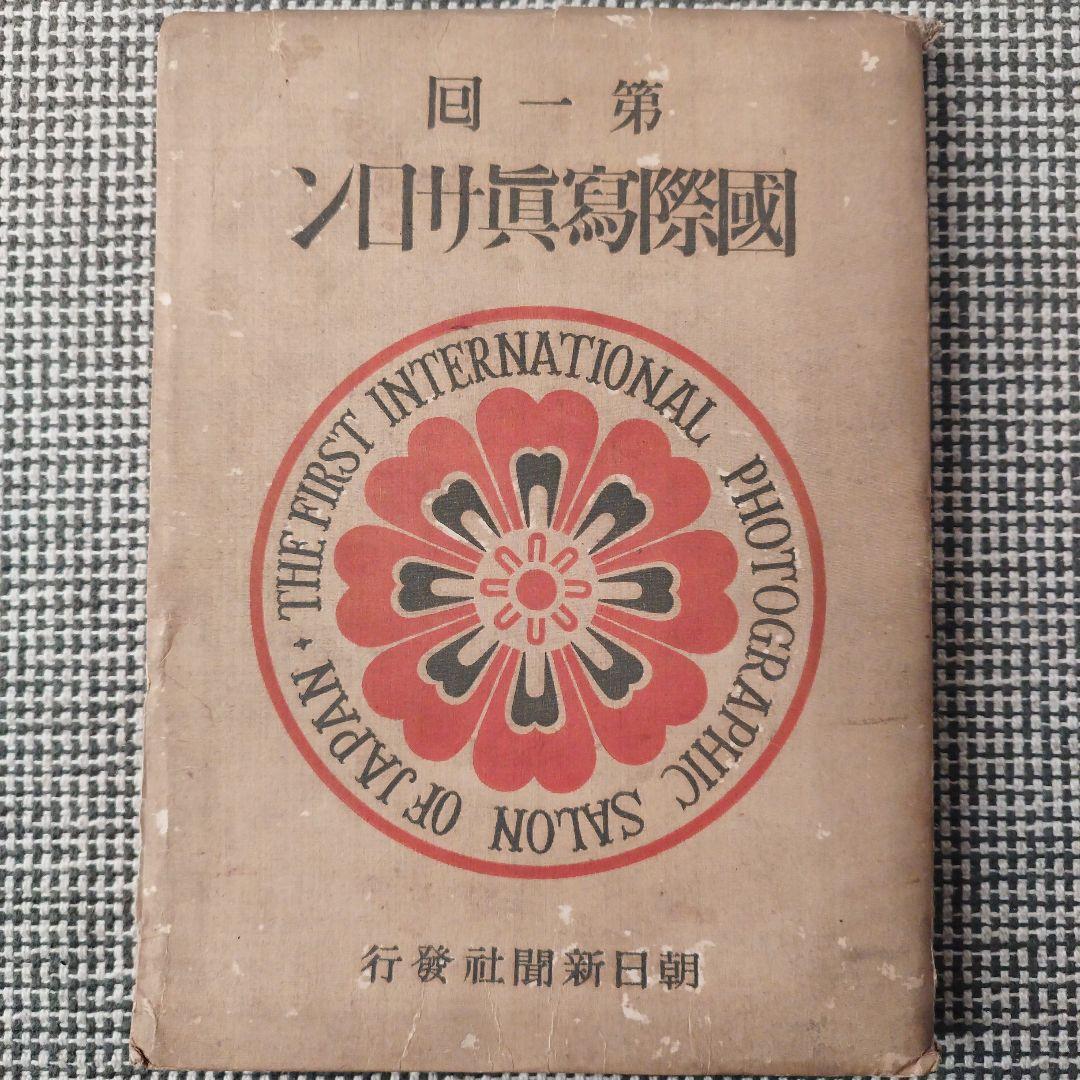 第一回 国際写真サロン 1927年 朝日新聞社 発行