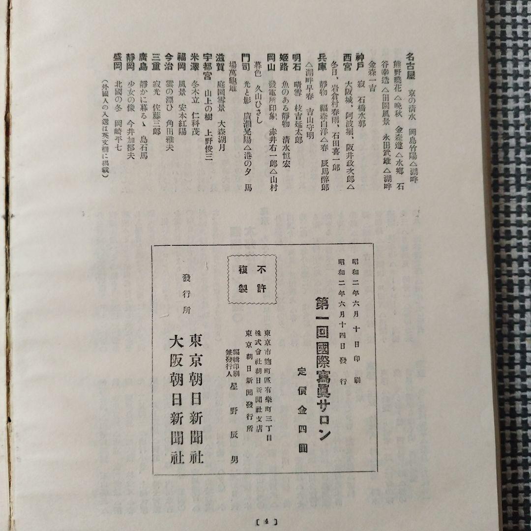 第一回 国際写真サロン 1927年 朝日新聞社 発行