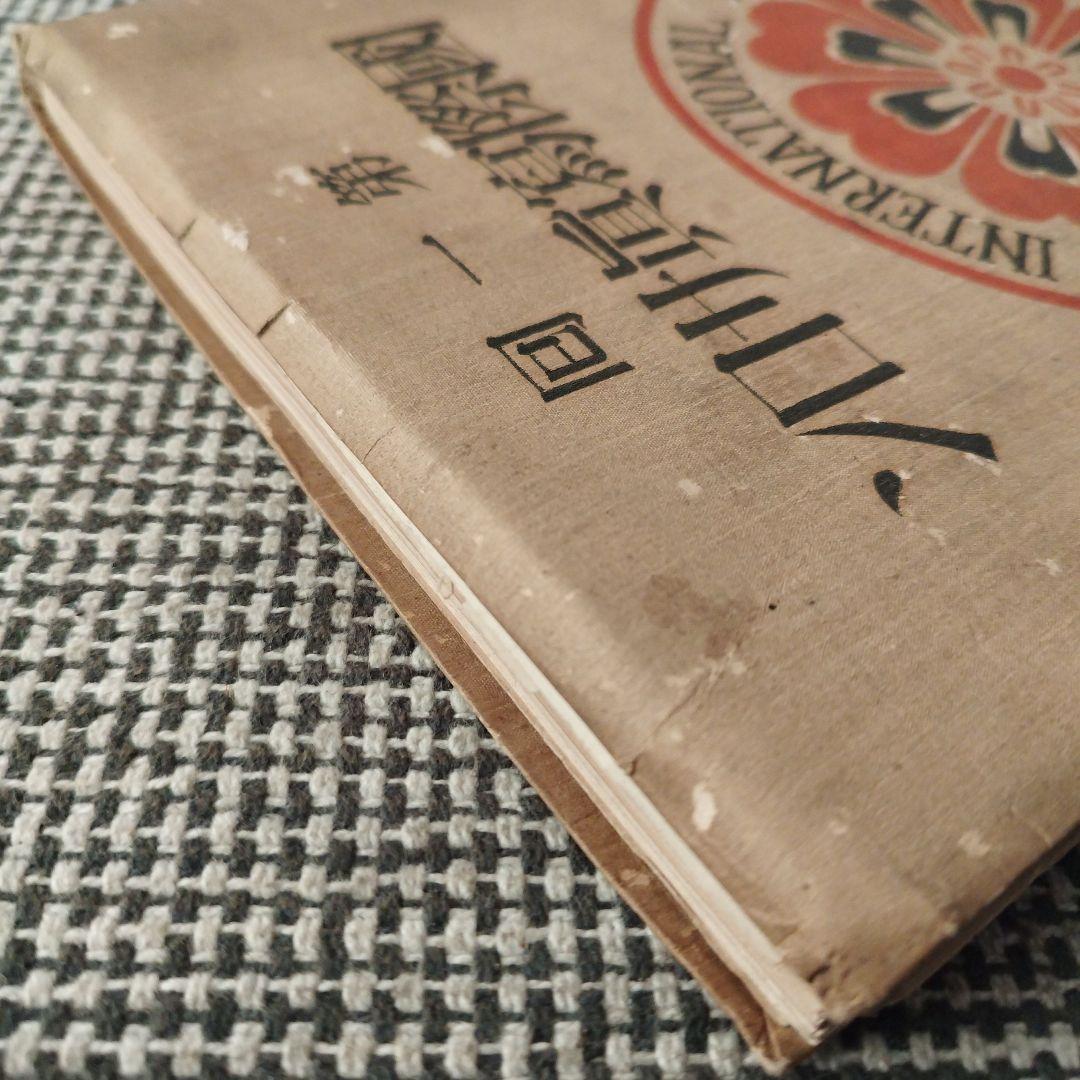 第一回 国際写真サロン 1927年 朝日新聞社 発行