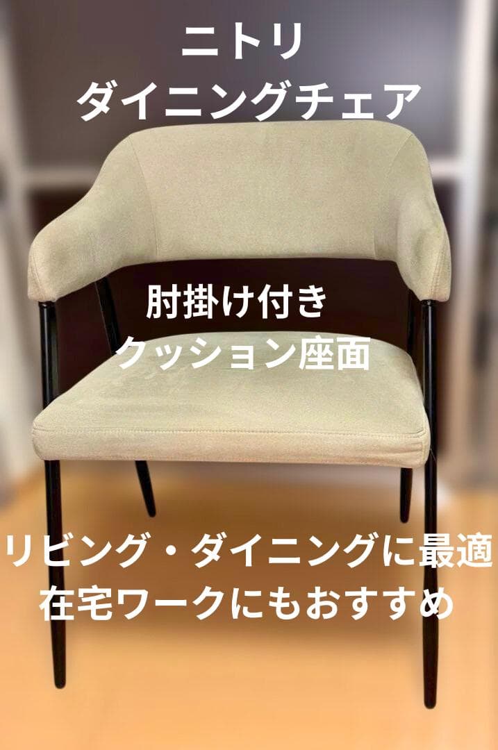 ニトリ　肘掛け付ダイニングチェア　ベージュ × ブラック脚