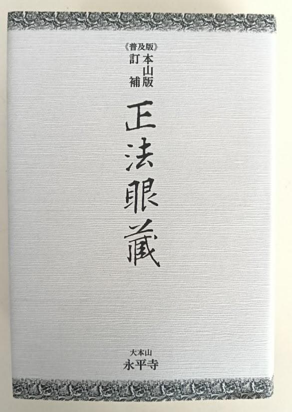 【新品】本山版 訂補　正法眼藏