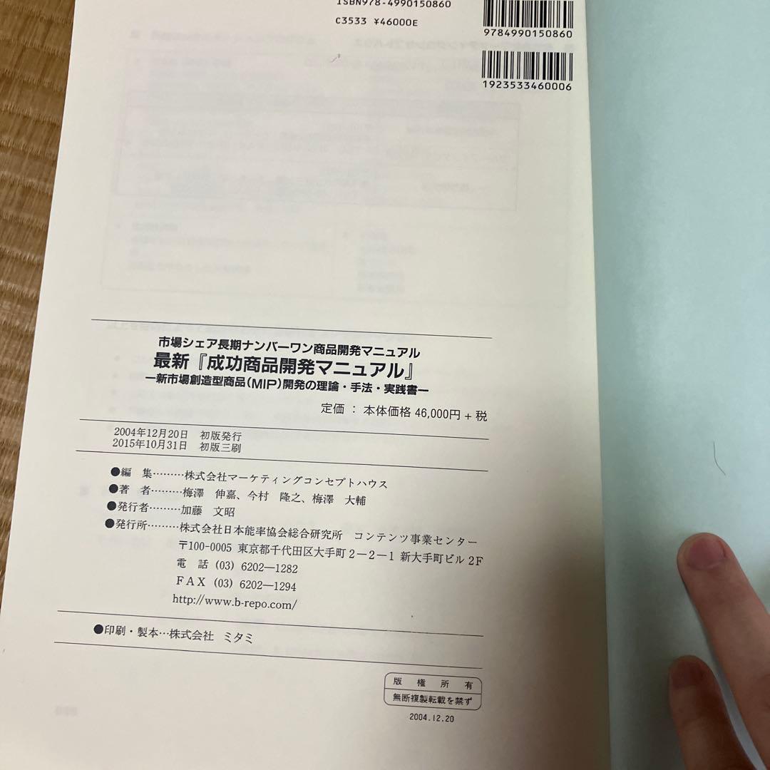 最新『成功商品開発マニュアル』