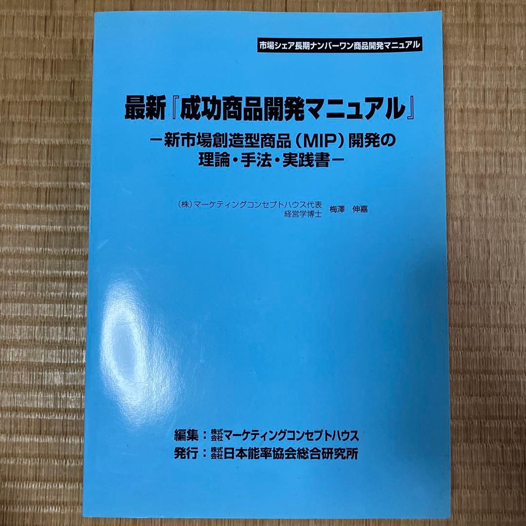 最新『成功商品開発マニュアル』