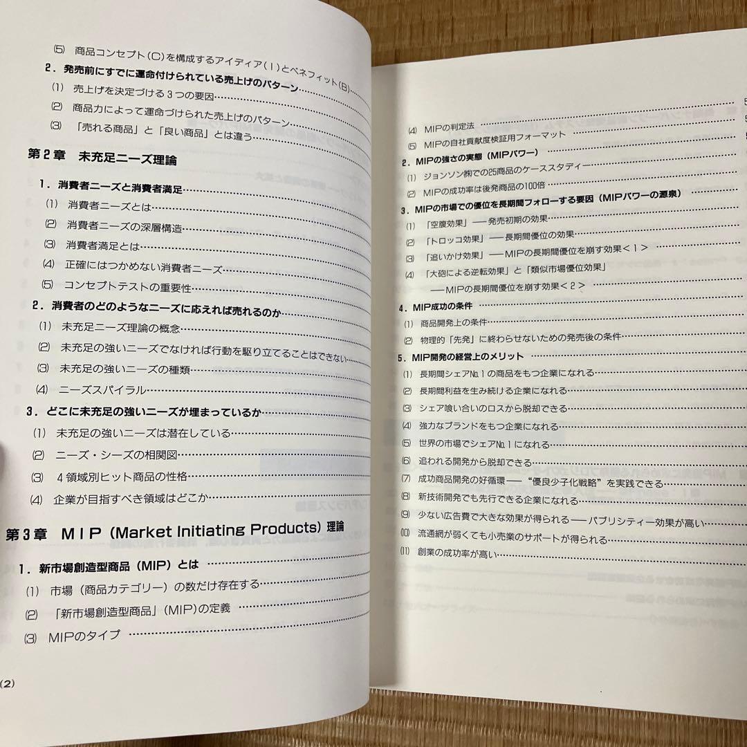 最新『成功商品開発マニュアル』