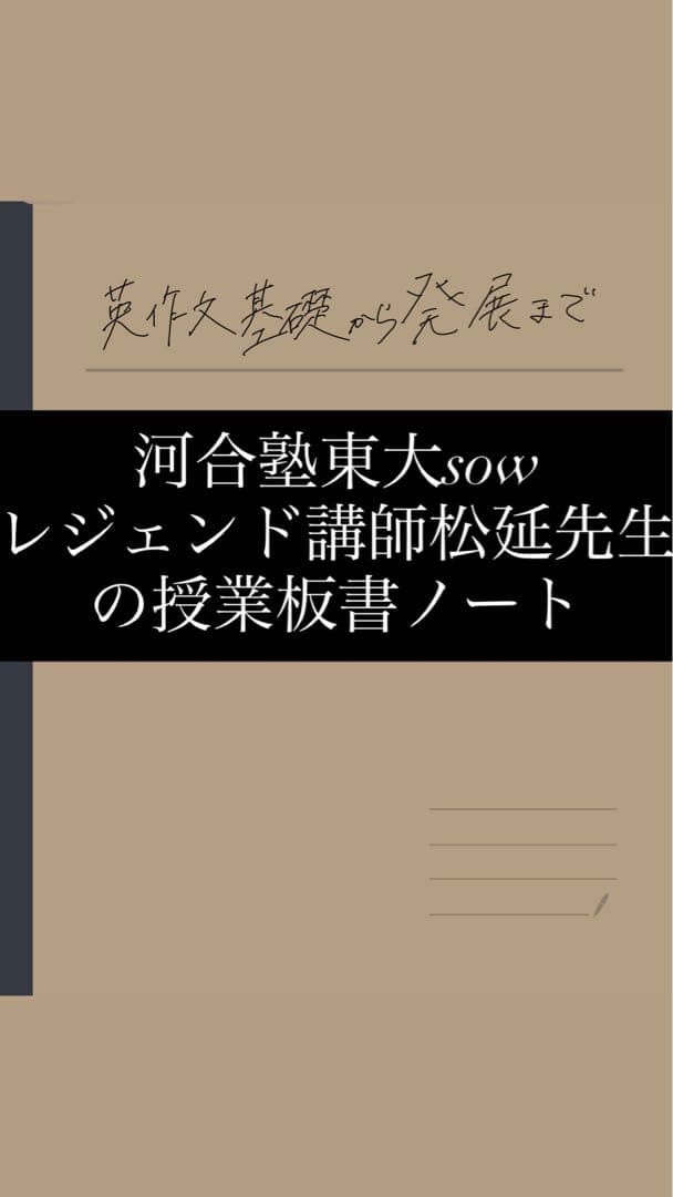 <東大sow>河合塾レジェンド講師松延先生板書ノート