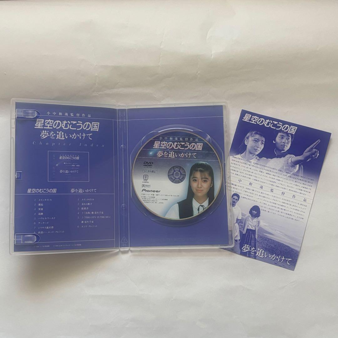【希少品】星空のむこうの国 / 夢を追いかけて / 1986年版 / 小中和哉