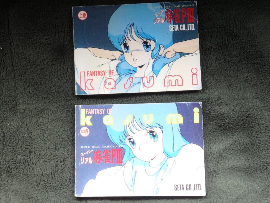 「アーケードゲーム　アイテム　セタ　スーパーリアル麻雀ＰⅢ豆本上巻＆中巻」