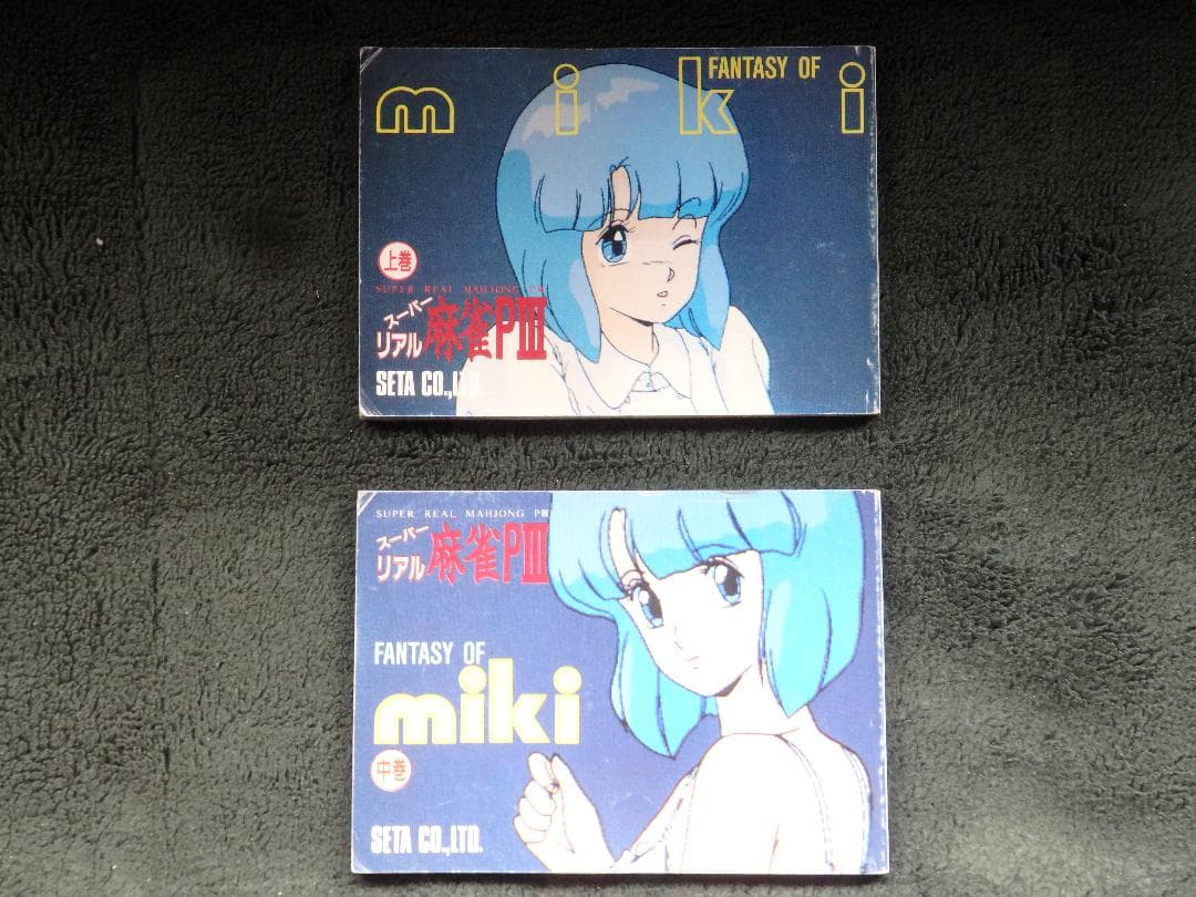 「アーケードゲーム　アイテム　セタ　スーパーリアル麻雀ＰⅢ豆本上巻＆中巻」