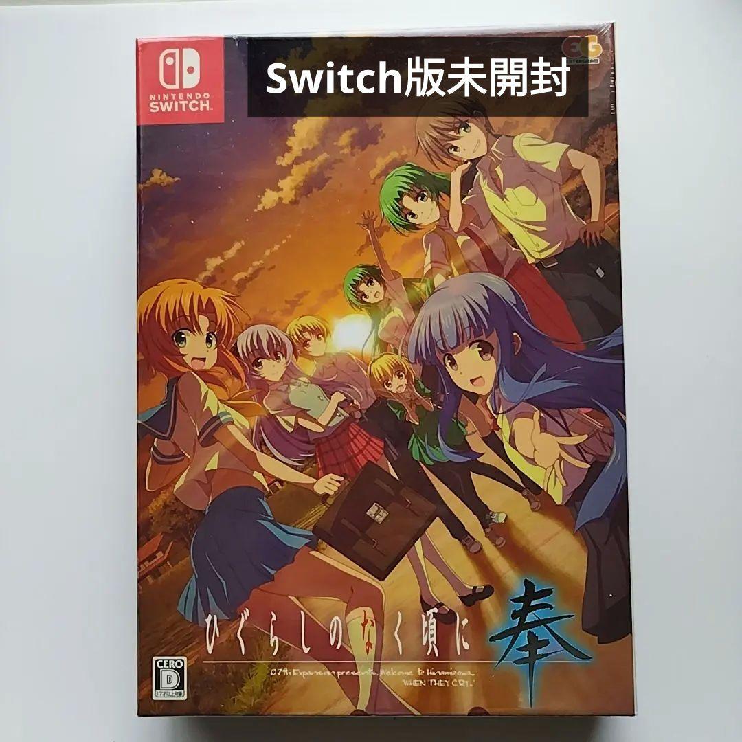 【未開封】ひぐらしのなく頃に 奉 完全生産限定版　竜騎士07　うみねこ