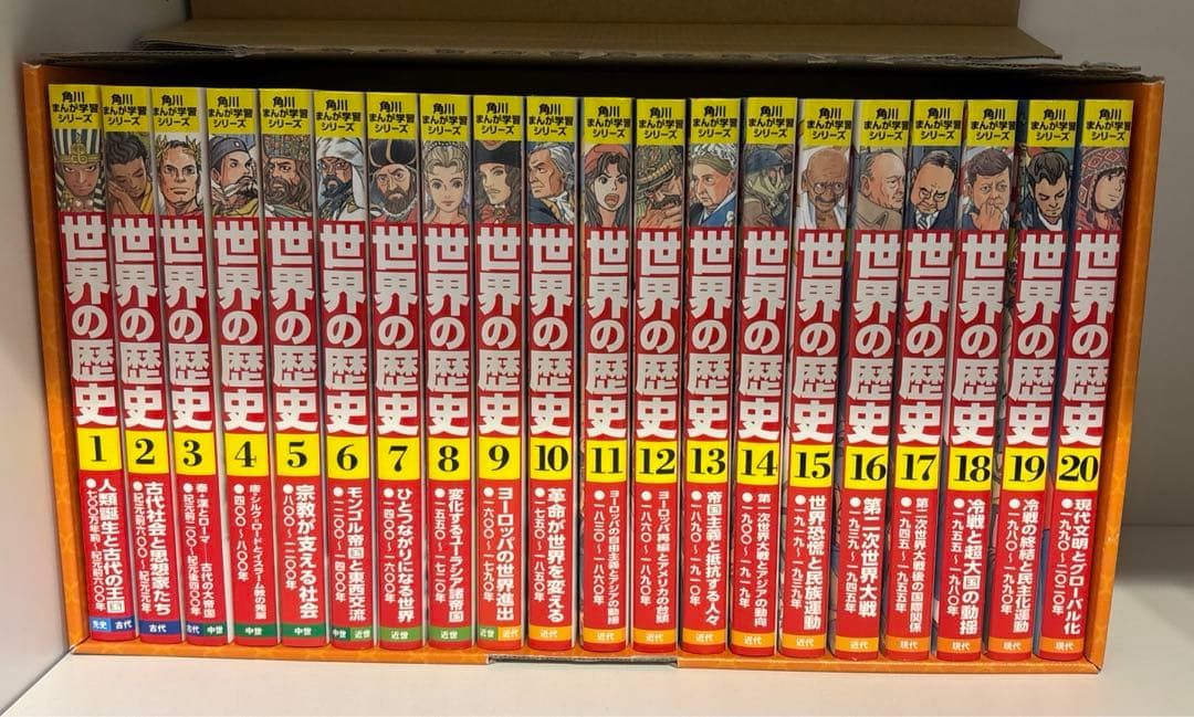 世界の歴史　角川まんが学習シリーズ
