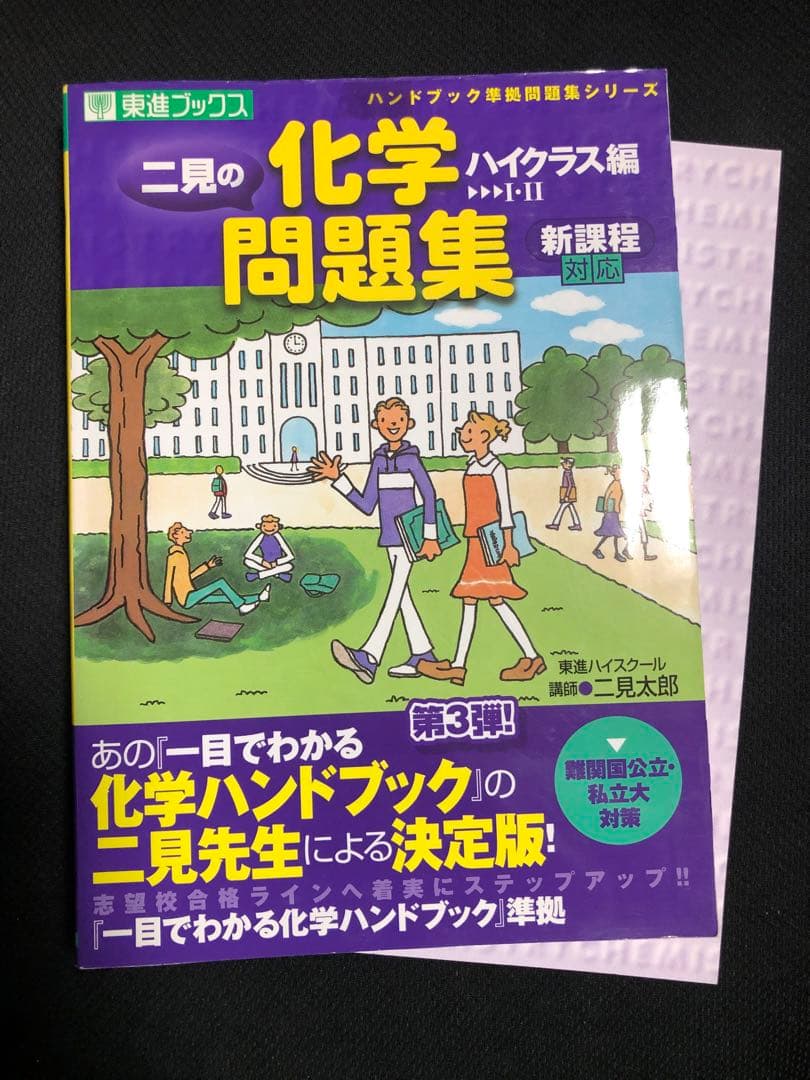 二見の化学問題集 ハイクラス編
