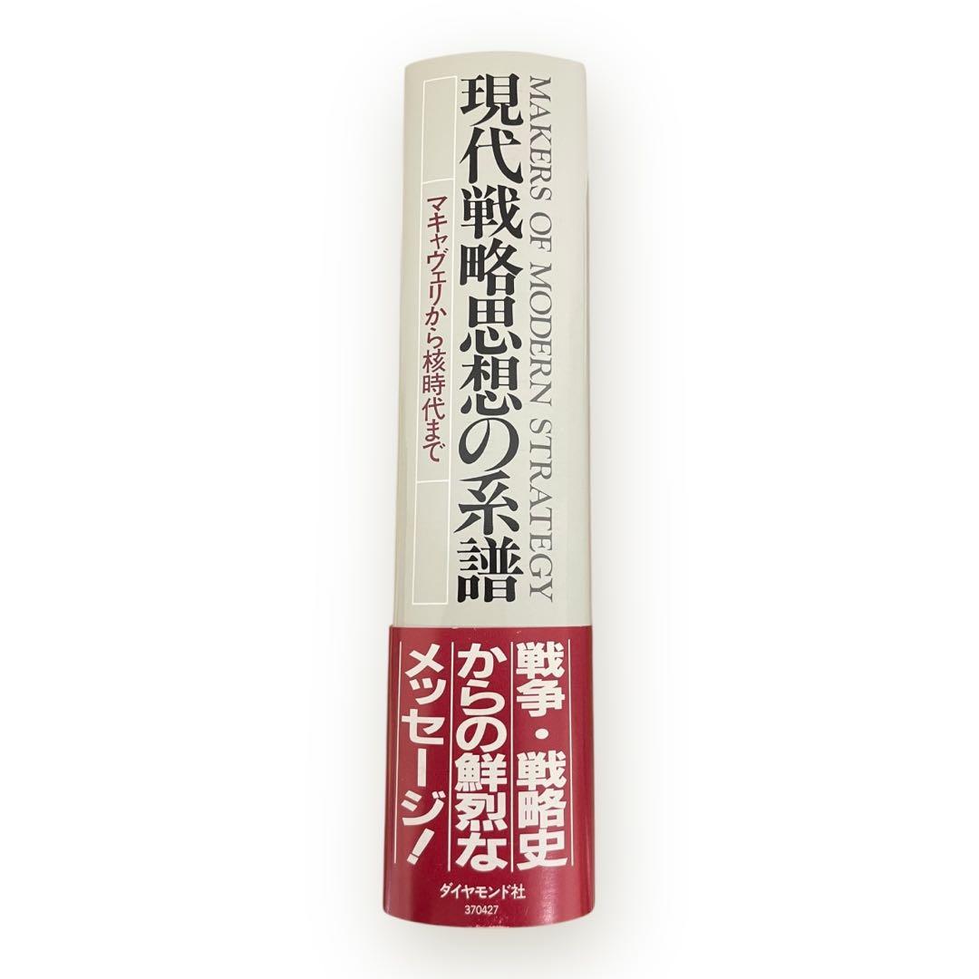 【激レア初版】現代戦略思想の系譜　マキャヴェリから核時代まで