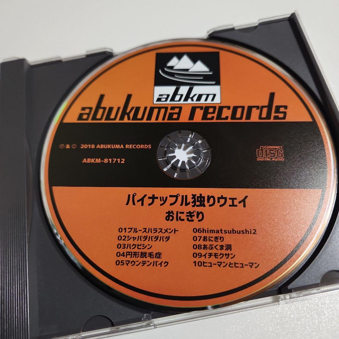 おにぎり　パイナップル独りウェイ