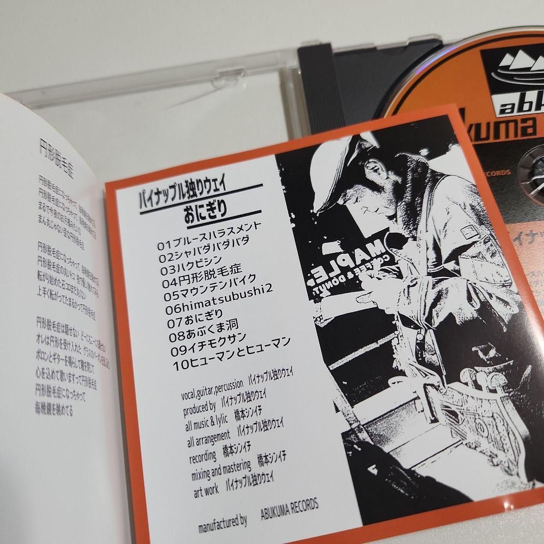 おにぎり　パイナップル独りウェイ