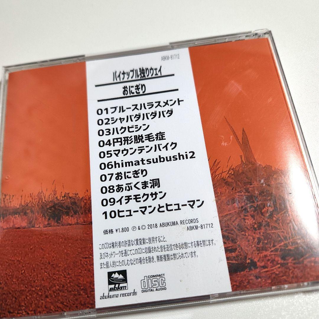 おにぎり　パイナップル独りウェイ