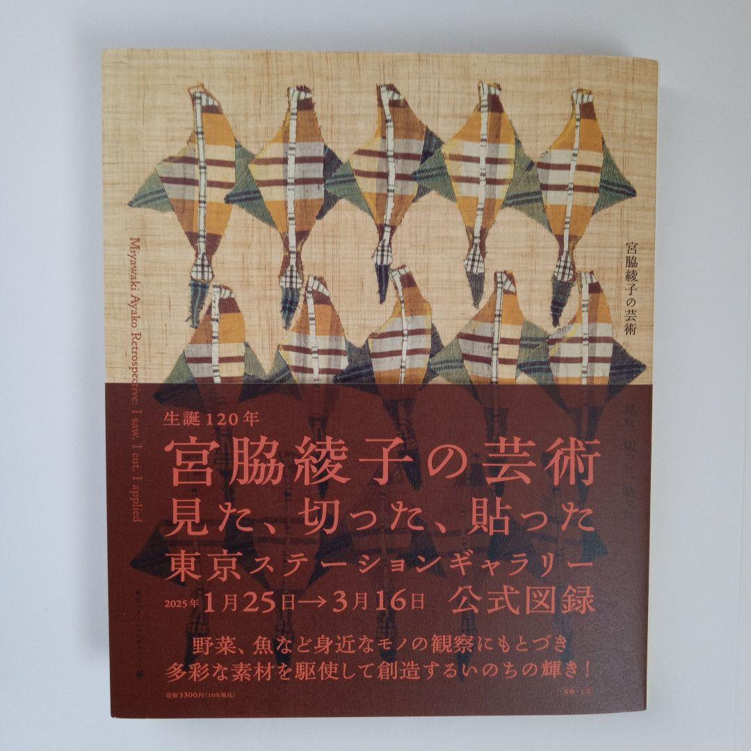 生誕120年 宮脇綾子の芸術 : 見た、切った、貼った