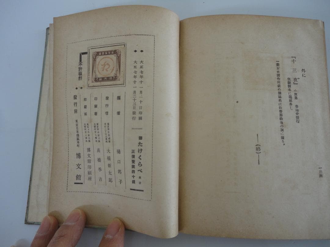 【超貴重・復刻版ではない】樋口一葉「たけくらべ」　大正7年　初版本　100年古書
