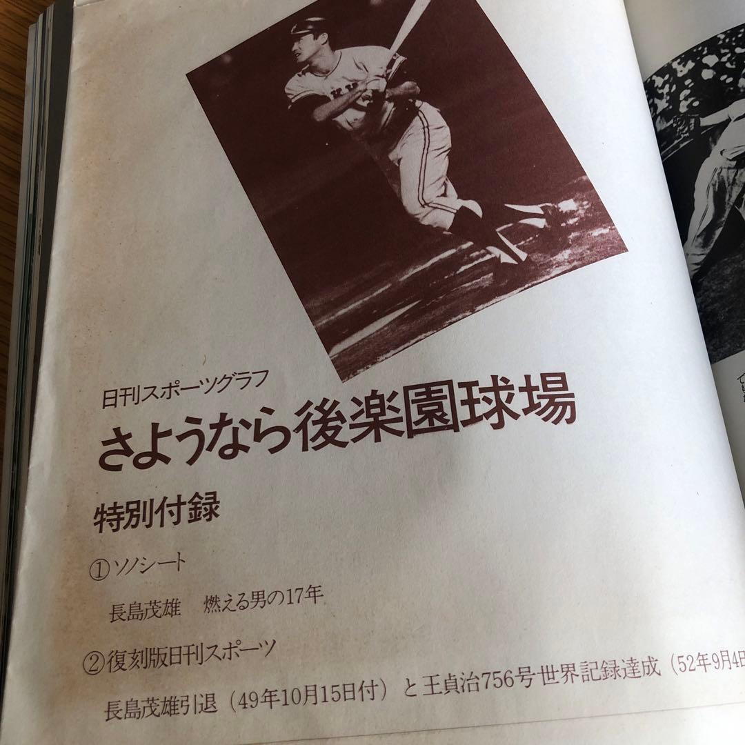 昭和62年　さよなら後楽園球場　特別付録袋付き長嶋茂雄