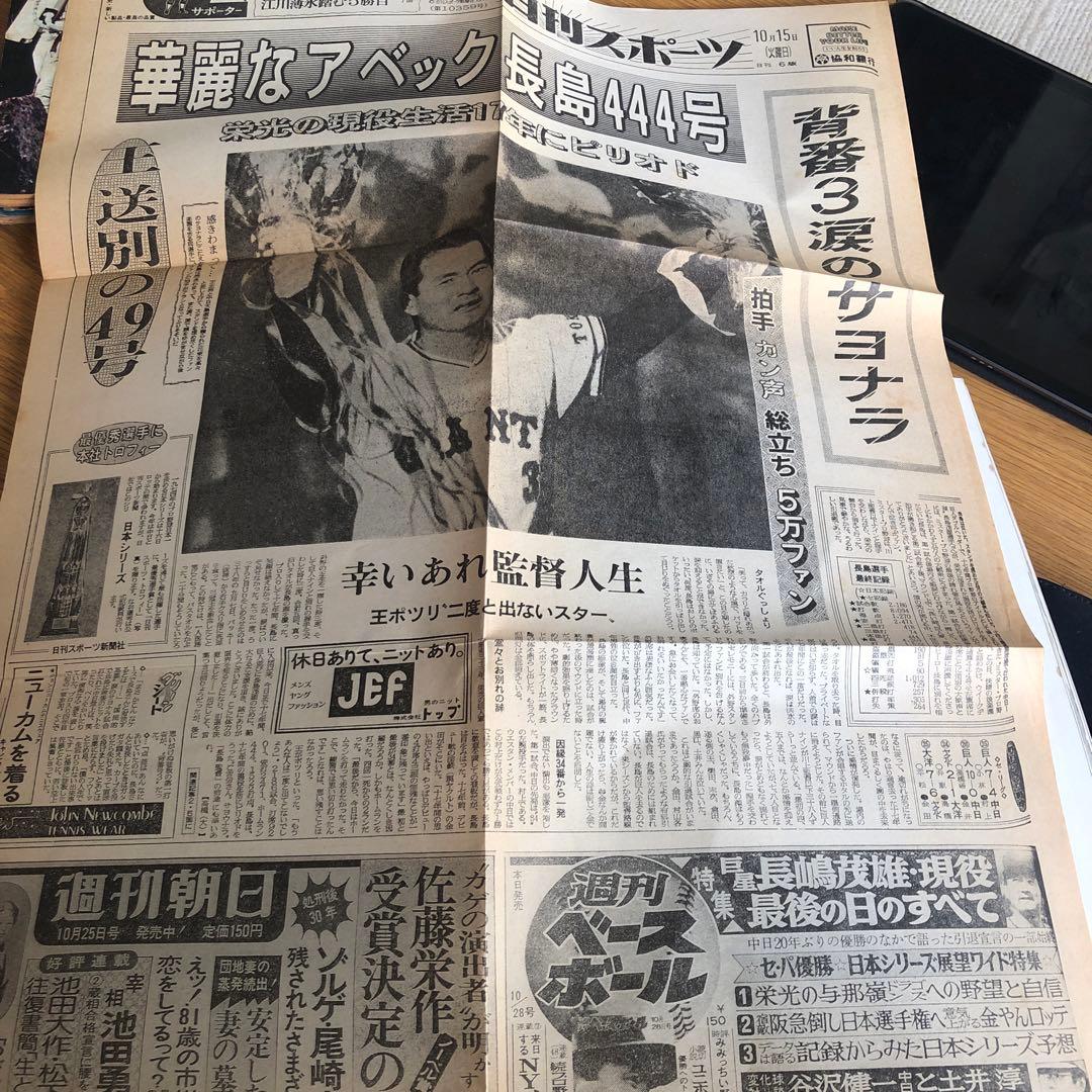 昭和62年　さよなら後楽園球場　特別付録袋付き長嶋茂雄