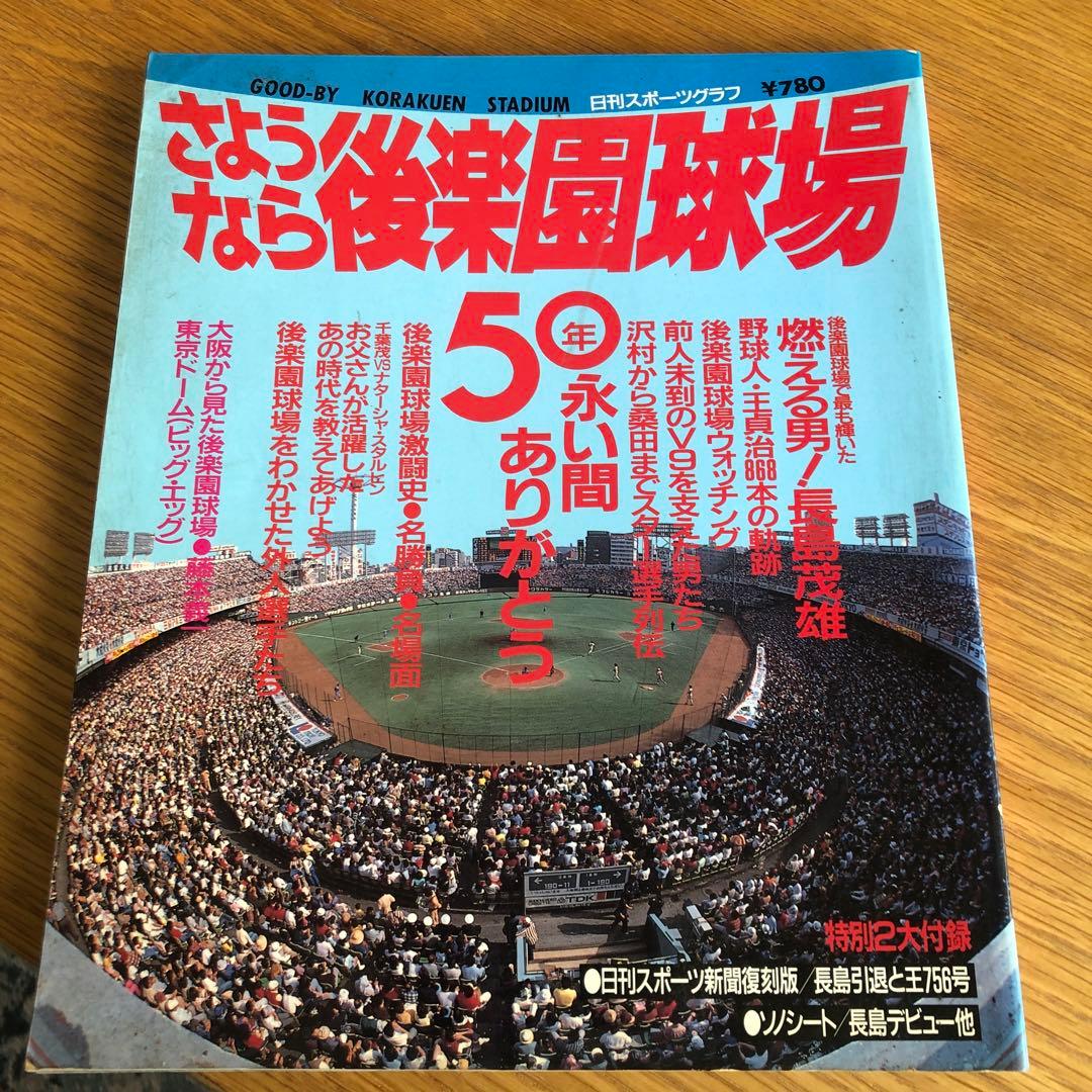 昭和62年　さよなら後楽園球場　特別付録袋付き長嶋茂雄