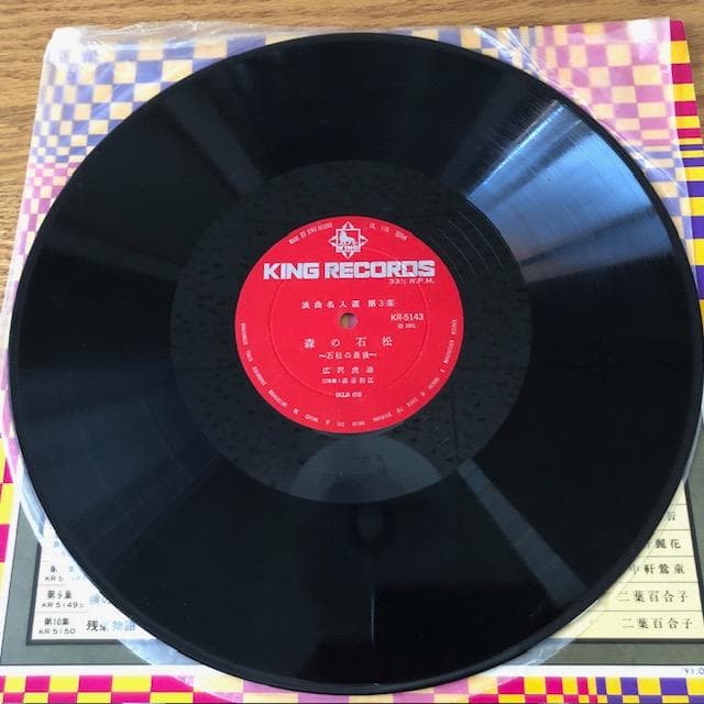 広沢虎造 浪曲名人選 3 LP 森の石松 虎造節 d770y81