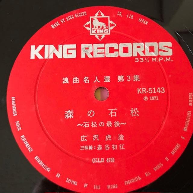 広沢虎造 浪曲名人選 3 LP 森の石松 虎造節 d770y81