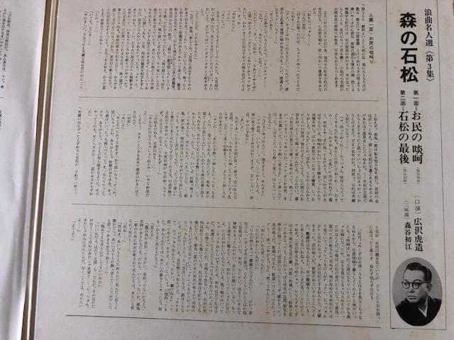 広沢虎造 浪曲名人選 3 LP 森の石松 虎造節 d770y81