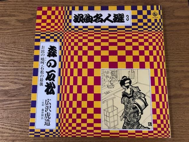 広沢虎造 浪曲名人選 3 LP 森の石松 虎造節 d770y81