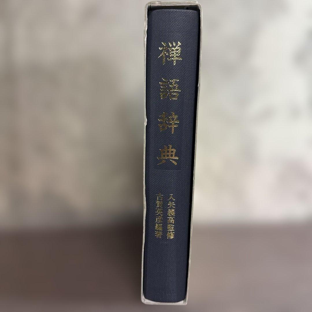 禅語辞典 入矢義高監修 古賀英彦編著 思文閣出版