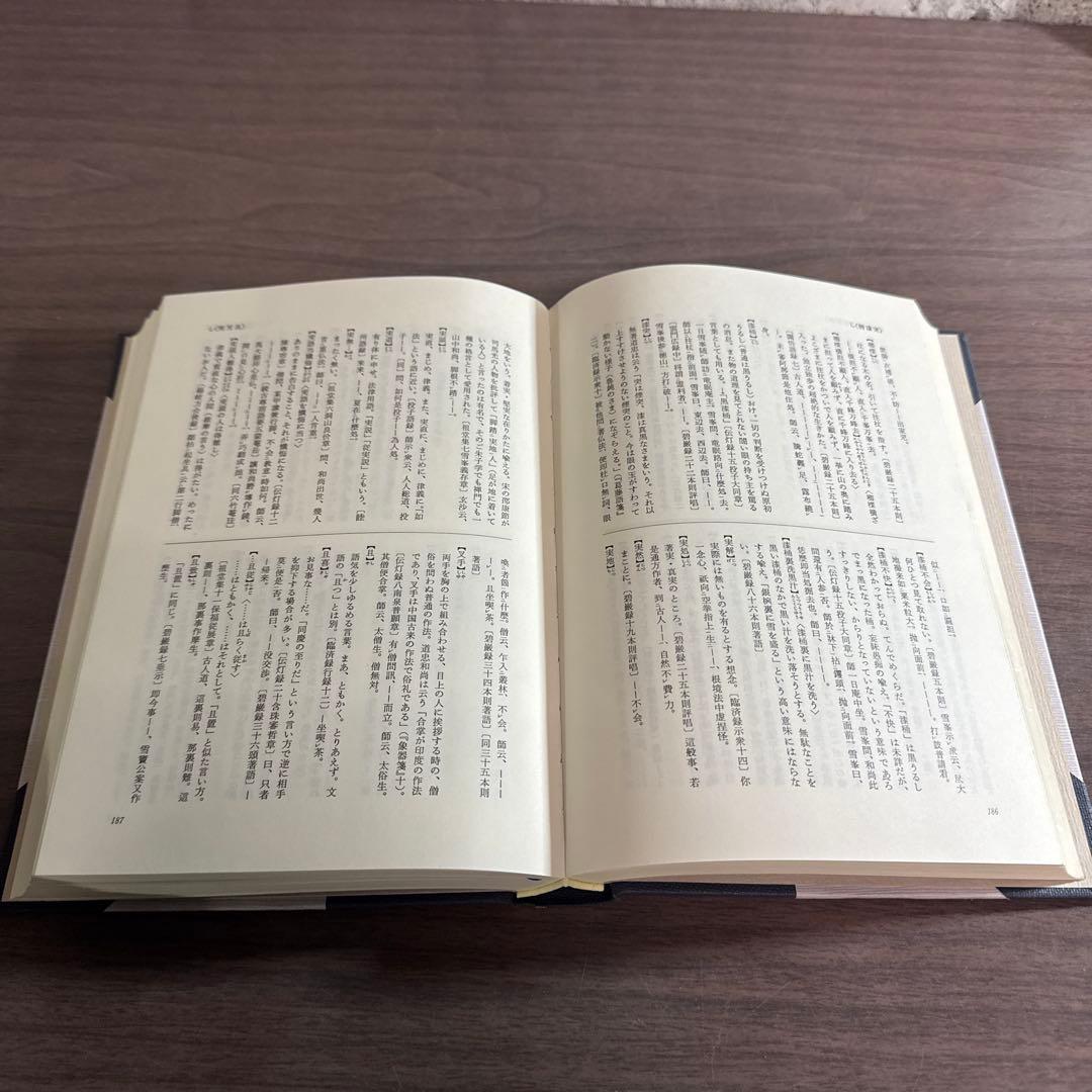 禅語辞典 入矢義高監修 古賀英彦編著 思文閣出版