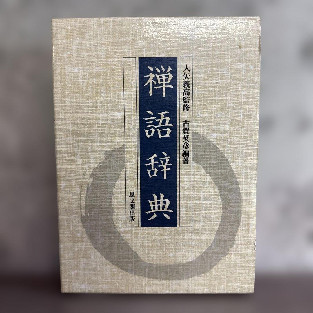 禅語辞典 入矢義高監修 古賀英彦編著 思文閣出版
