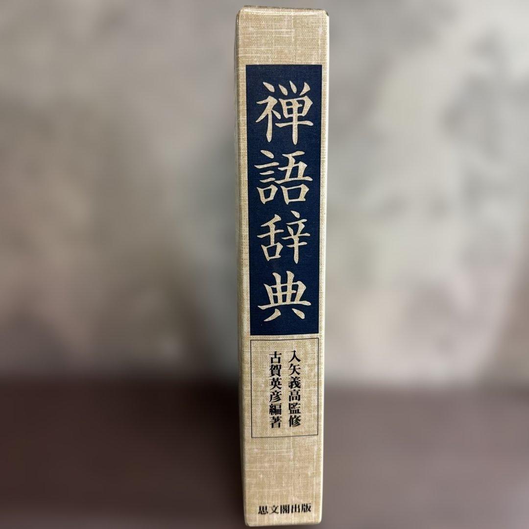 禅語辞典 入矢義高監修 古賀英彦編著 思文閣出版