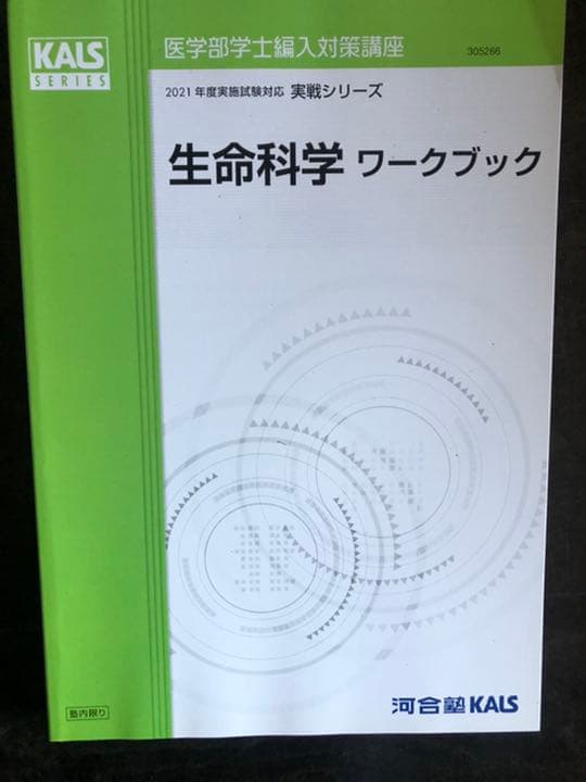 '21 医学部学士編入対策講座〜実戦シリーズ生命科学〜