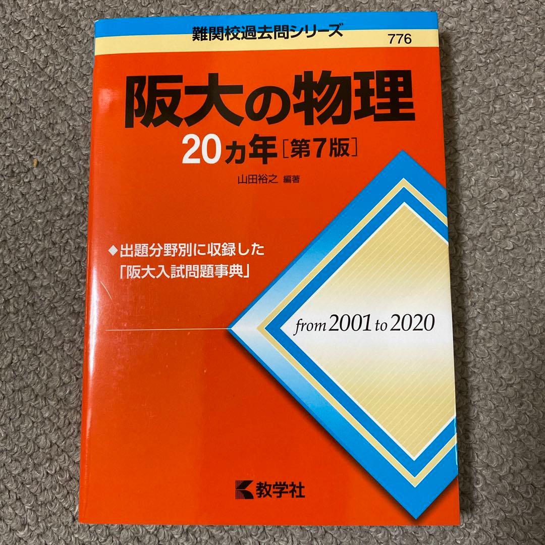 阪大 赤本セット(阪大模試3つ付き)20ヵ年