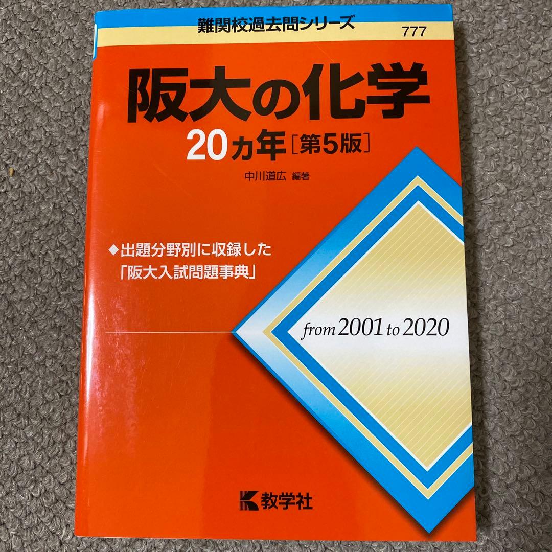 阪大 赤本セット(阪大模試3つ付き)20ヵ年