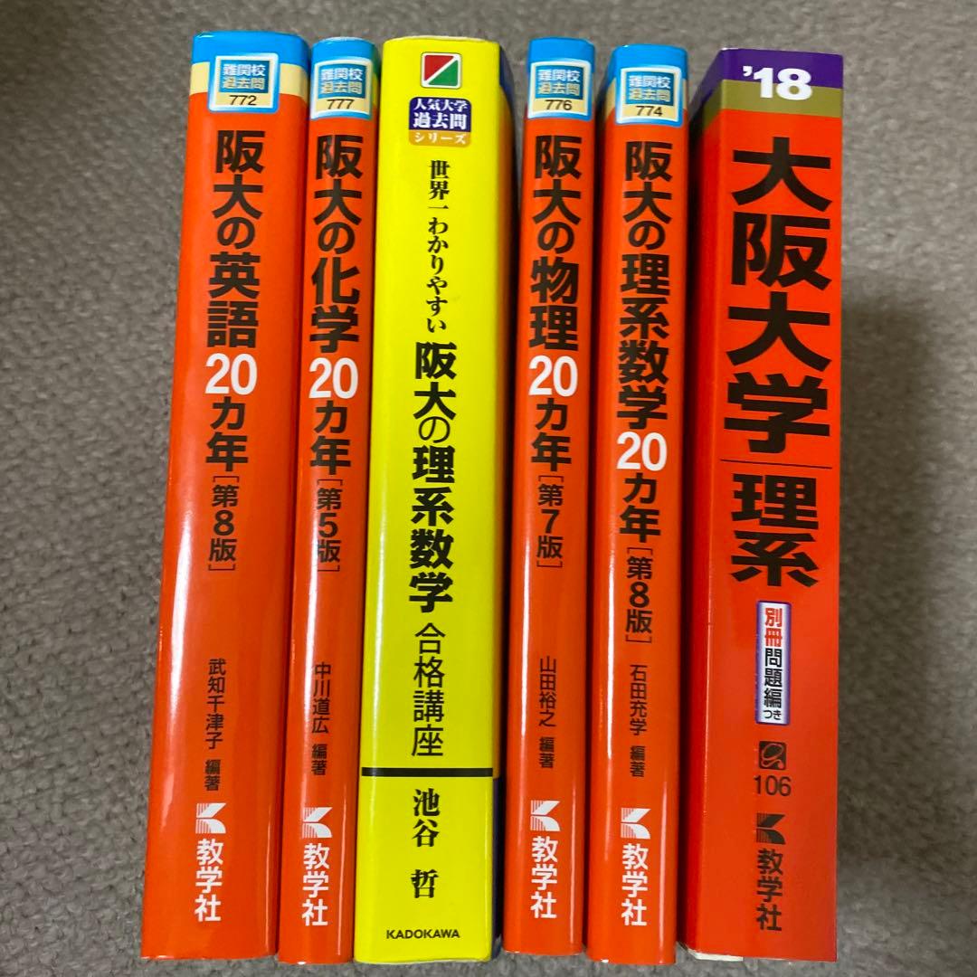 阪大 赤本セット(阪大模試3つ付き)20ヵ年