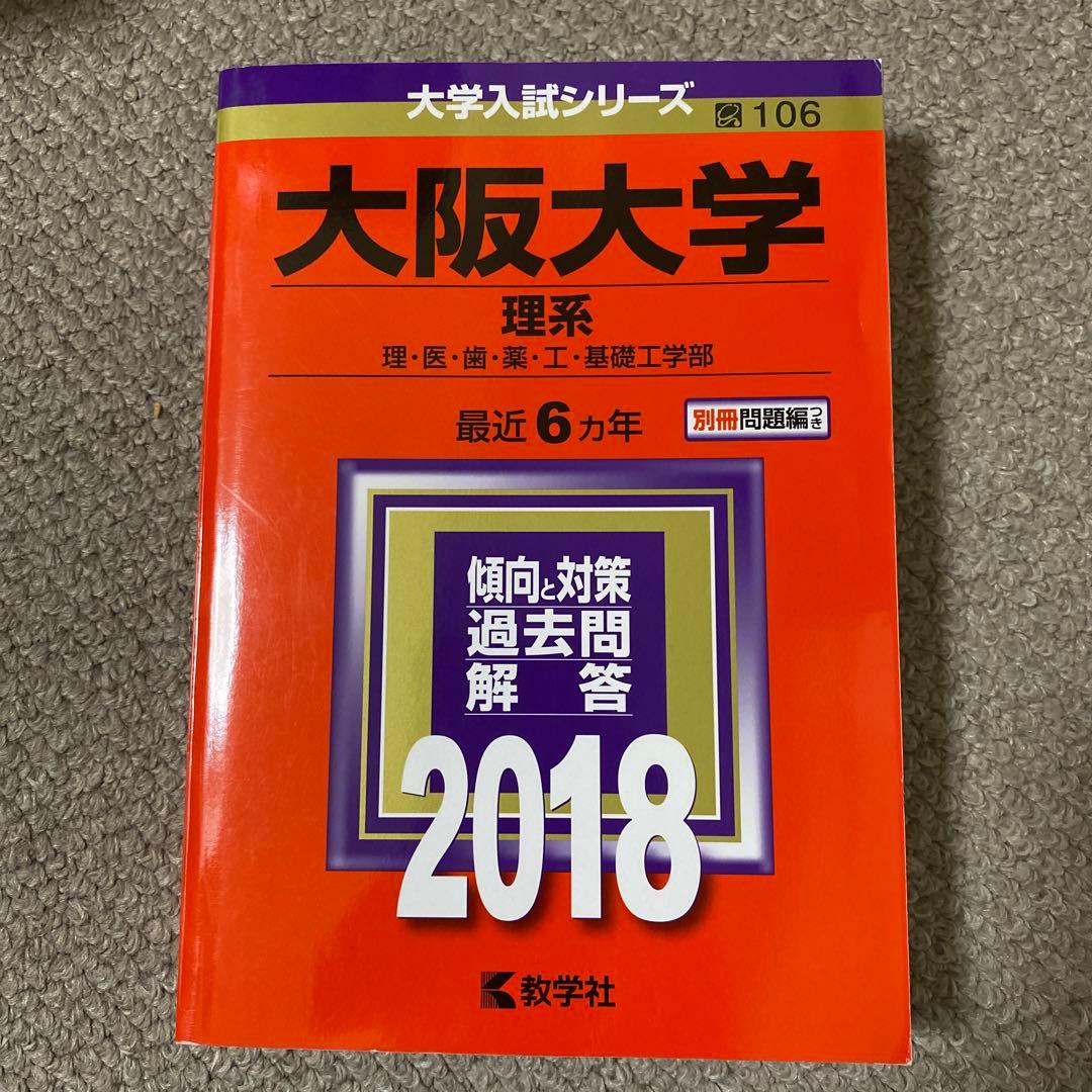 阪大 赤本セット(阪大模試3つ付き)20ヵ年