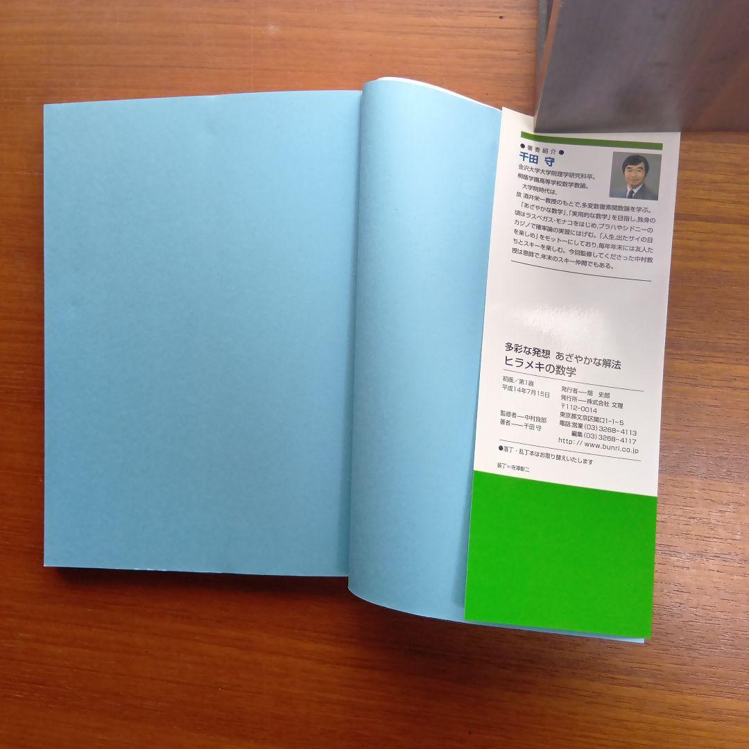 ヒラメキの#数学 : 多彩な発想あざやかな解法　#東大#京大#医学部