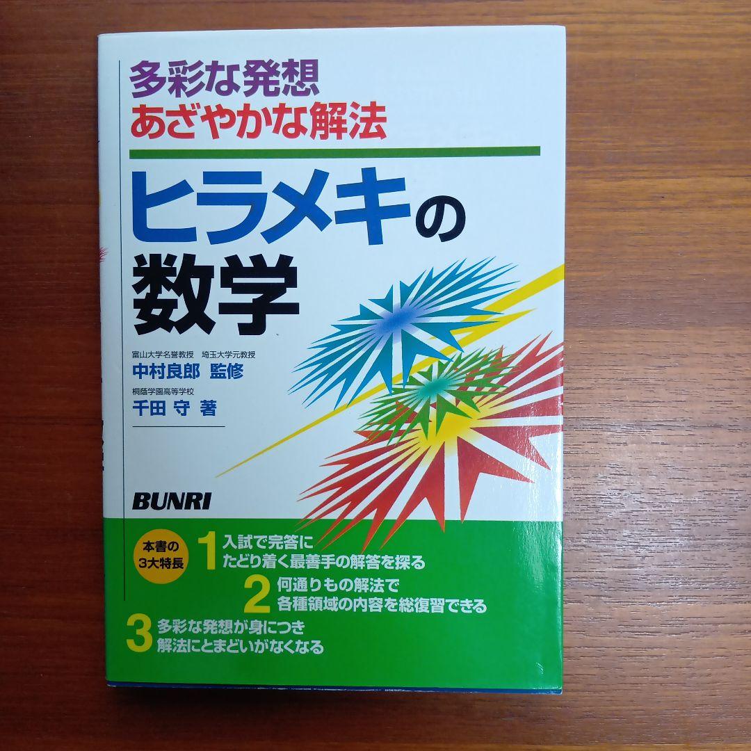 ヒラメキの#数学 : 多彩な発想あざやかな解法　#東大#京大#医学部