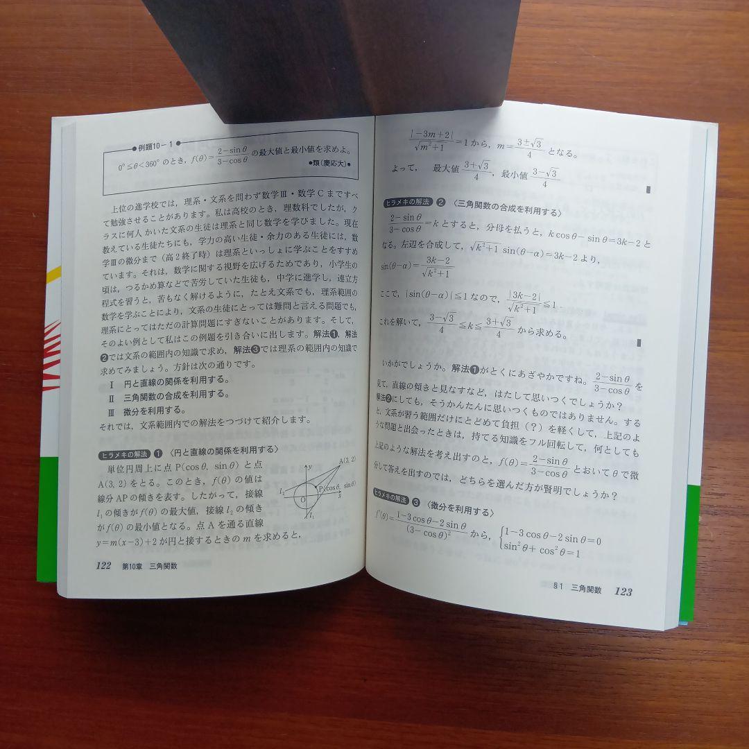 ヒラメキの#数学 : 多彩な発想あざやかな解法　#東大#京大#医学部