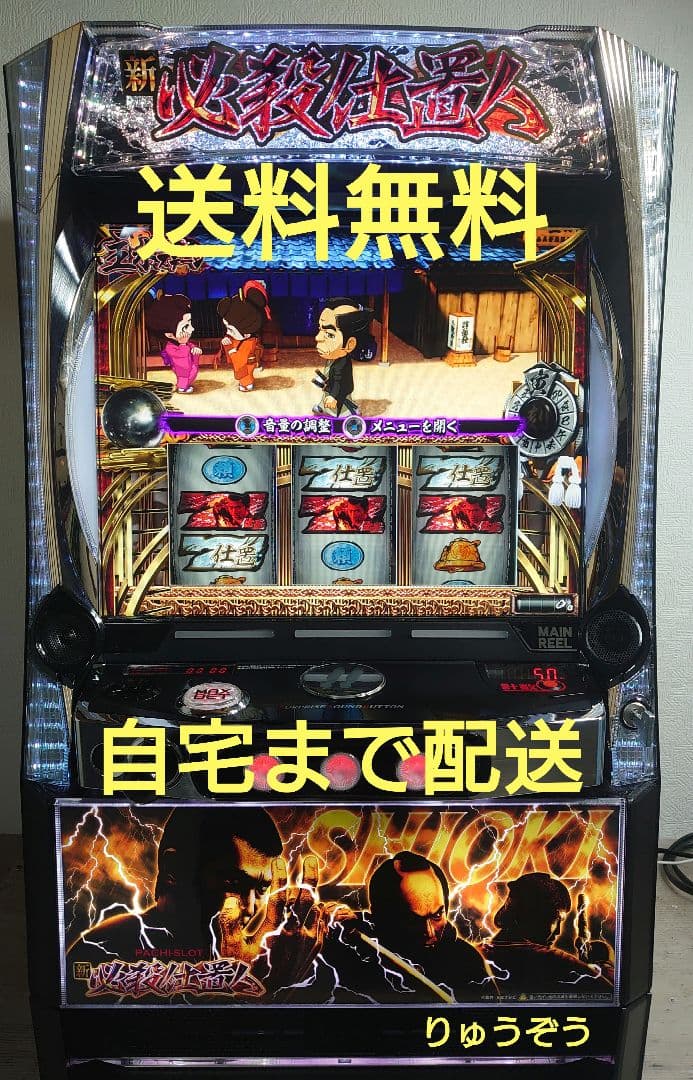 味噌ラーメン食べた スマスロ実機 新必殺仕置人