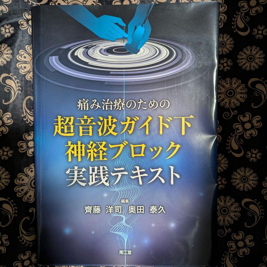 超音波ガイド下神経ブロック実践テキスト