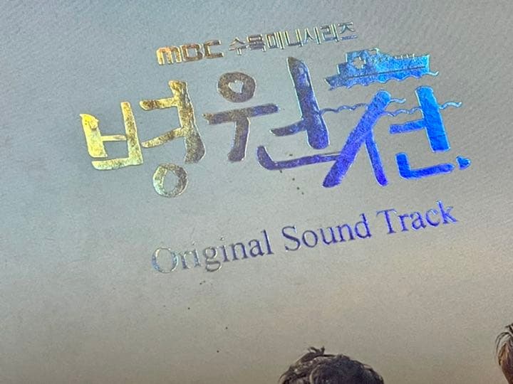 ★韓国ドラマ 『病院船』 韓国盤OST ハジウォン カンミンヒョク★