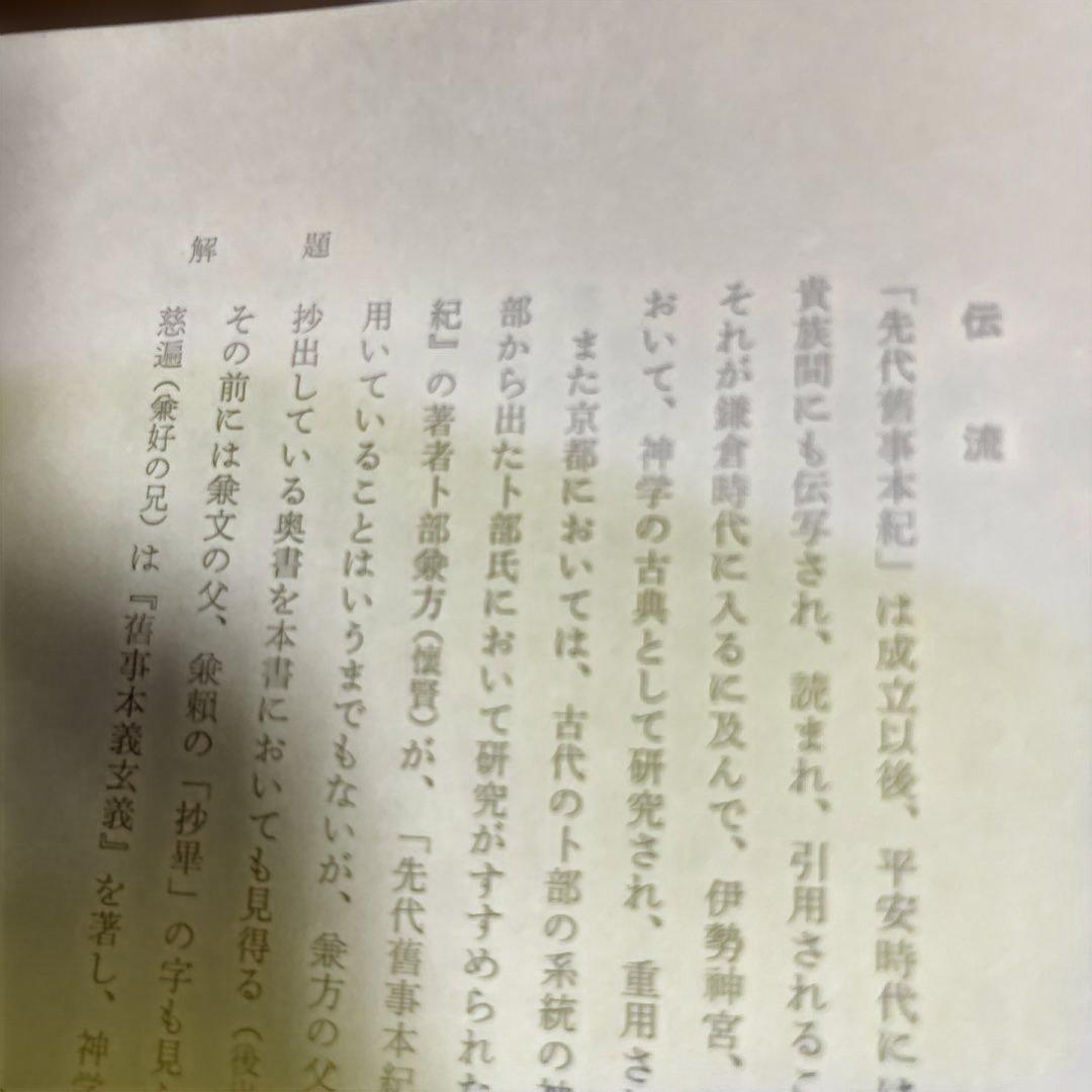 「先代舊事本紀（先代旧事本紀）」重要指定文化財 全巻影印本 天理図書館◆日本史
