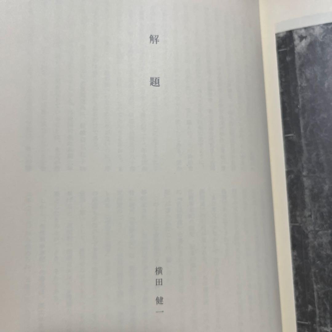 「先代舊事本紀（先代旧事本紀）」重要指定文化財 全巻影印本 天理図書館◆日本史