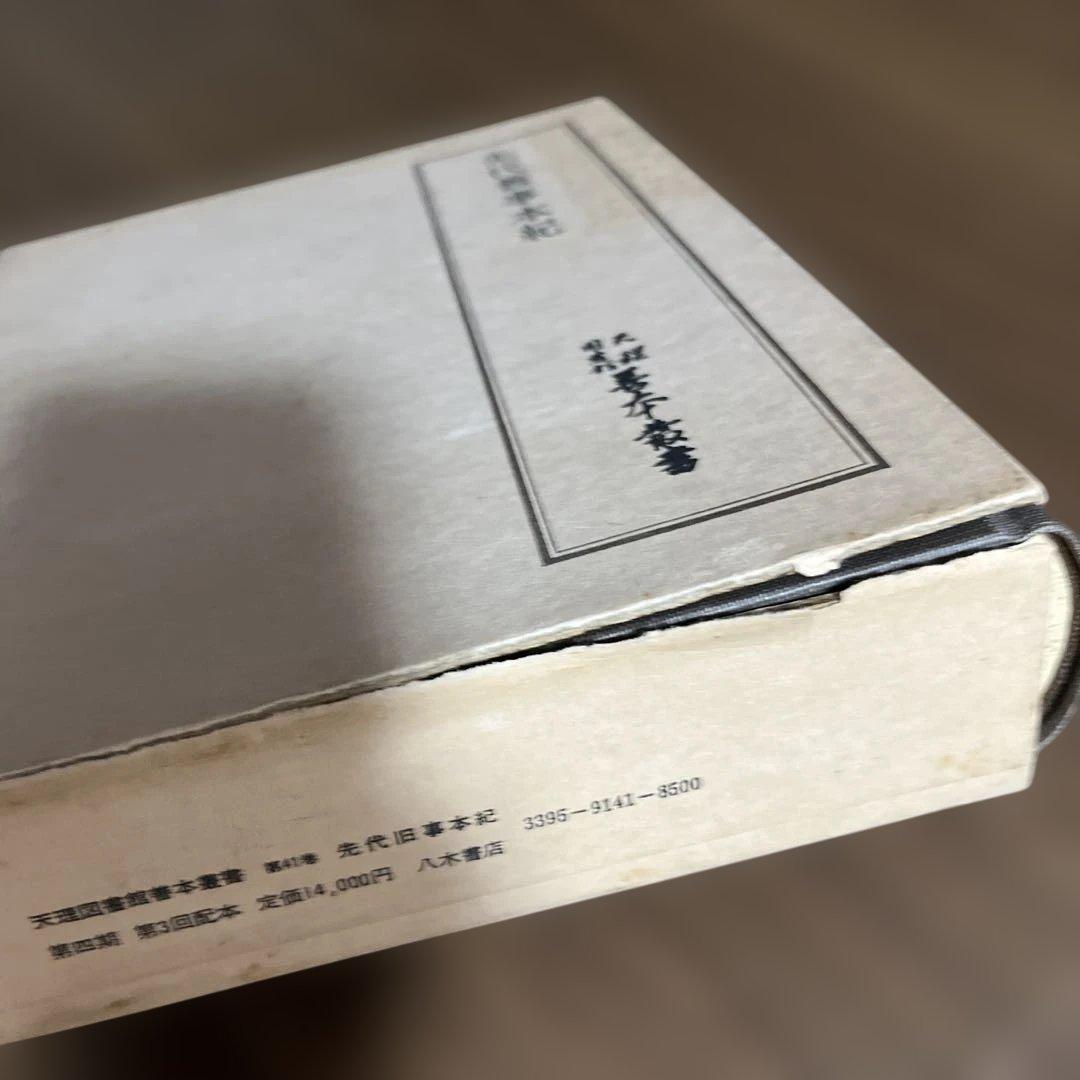 「先代舊事本紀（先代旧事本紀）」重要指定文化財 全巻影印本 天理図書館◆日本史