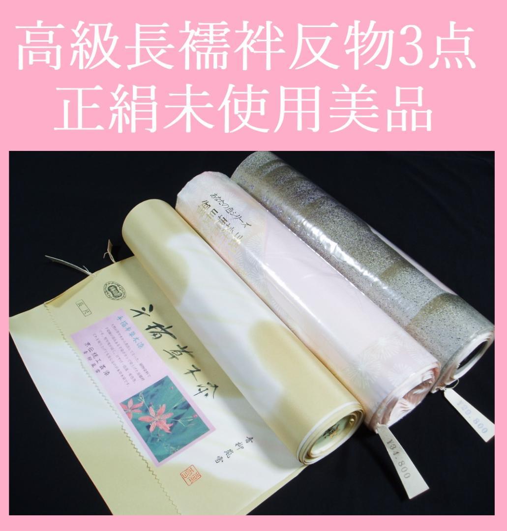 新年お祝い限定2日迄【hirotan】★﻿30★正絹高級長襦袢反物未使用美品3点